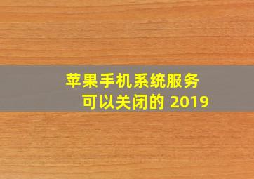 苹果手机系统服务 可以关闭的 2019